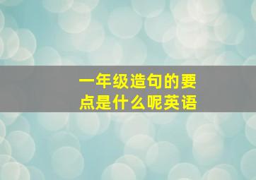 一年级造句的要点是什么呢英语