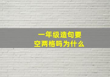 一年级造句要空两格吗为什么