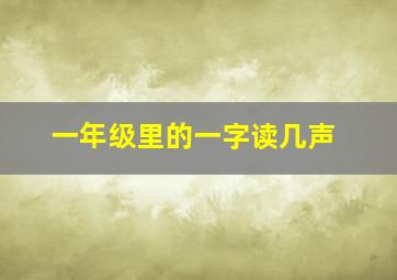 一年级里的一字读几声