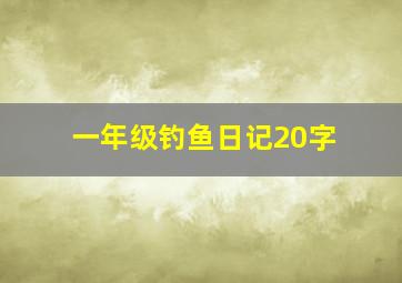 一年级钓鱼日记20字