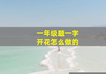 一年级题一字开花怎么做的