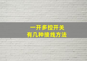 一开多控开关有几种接线方法