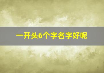 一开头6个字名字好呢