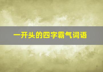 一开头的四字霸气词语