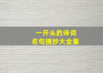 一开头的诗词名句摘抄大全集