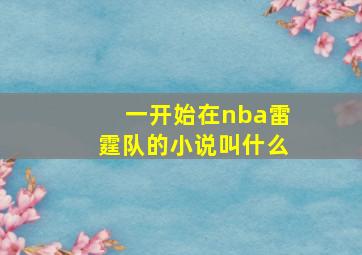 一开始在nba雷霆队的小说叫什么