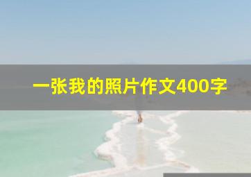 一张我的照片作文400字