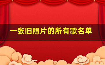 一张旧照片的所有歌名单