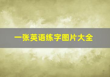 一张英语练字图片大全