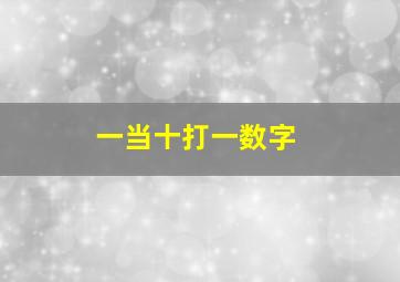 一当十打一数字