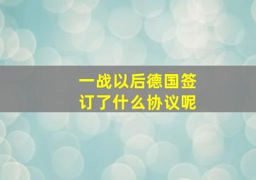 一战以后德国签订了什么协议呢