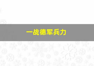 一战德军兵力