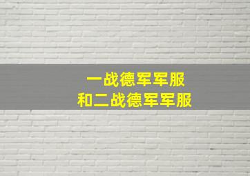 一战德军军服和二战德军军服