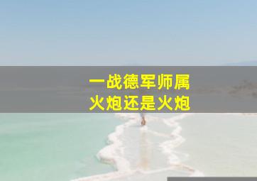 一战德军师属火炮还是火炮