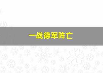 一战德军阵亡