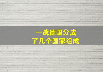 一战德国分成了几个国家组成