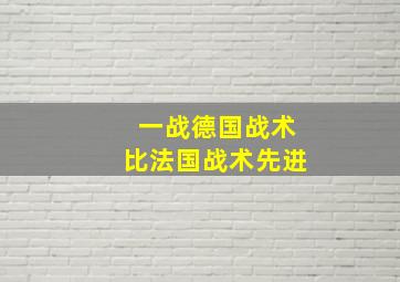 一战德国战术比法国战术先进