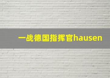 一战德国指挥官hausen