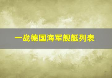 一战德国海军舰艇列表