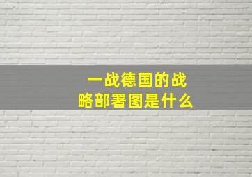 一战德国的战略部署图是什么