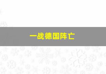 一战德国阵亡