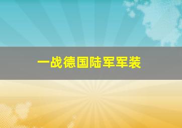 一战德国陆军军装