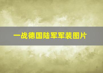 一战德国陆军军装图片