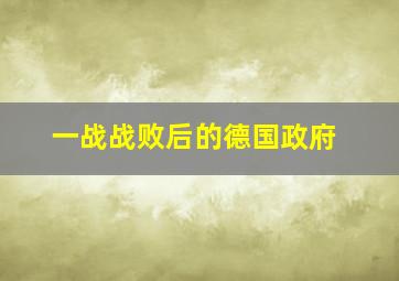 一战战败后的德国政府