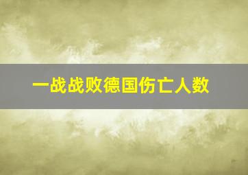 一战战败德国伤亡人数