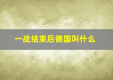 一战结束后德国叫什么