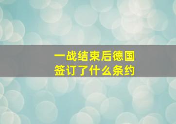 一战结束后德国签订了什么条约