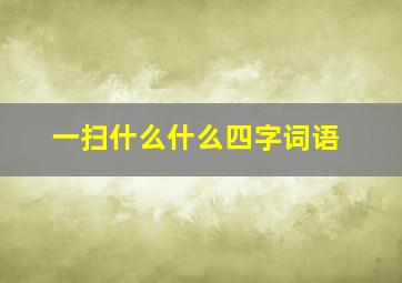 一扫什么什么四字词语