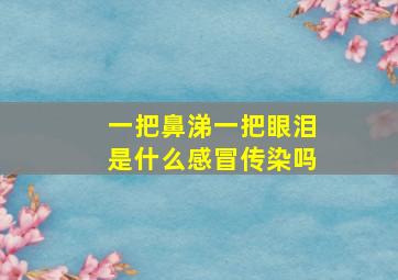 一把鼻涕一把眼泪是什么感冒传染吗