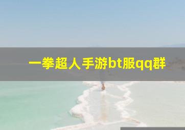 一拳超人手游bt服qq群