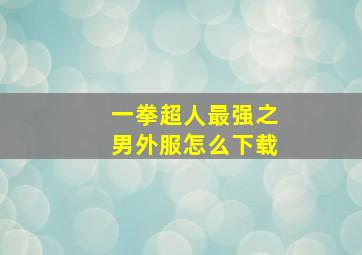 一拳超人最强之男外服怎么下载