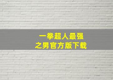 一拳超人最强之男官方版下载