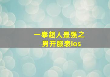 一拳超人最强之男开服表ios