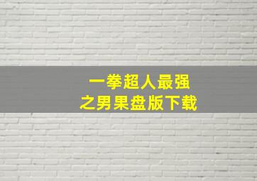 一拳超人最强之男果盘版下载