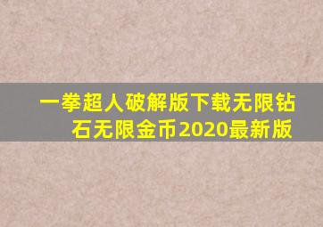 一拳超人破解版下载无限钻石无限金币2020最新版