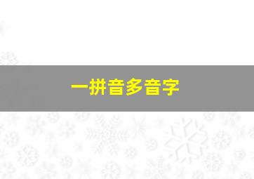 一拼音多音字