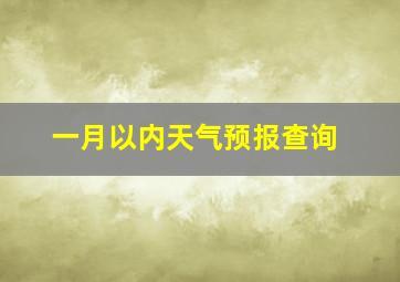 一月以内天气预报查询