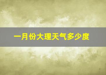 一月份大理天气多少度