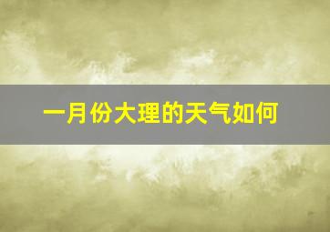 一月份大理的天气如何