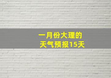 一月份大理的天气预报15天