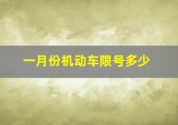 一月份机动车限号多少