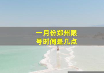 一月份郑州限号时间是几点