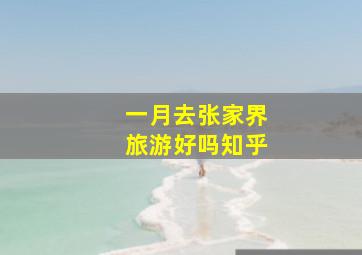 一月去张家界旅游好吗知乎