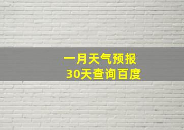 一月天气预报30天查询百度