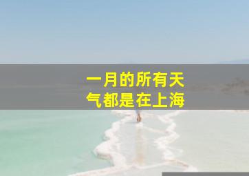 一月的所有天气都是在上海