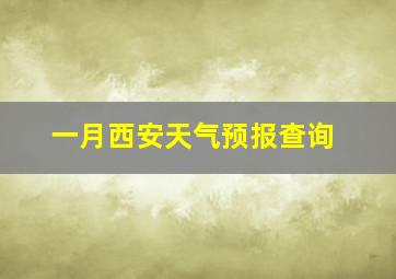 一月西安天气预报查询